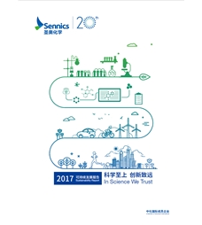 圣奧化學2017可持續(xù)發(fā)展報告